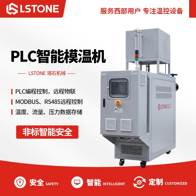 PLC智能<a href='http://www.aishlt.com/p_mowenji.html' class='body-link'>模溫機</a>.jpg