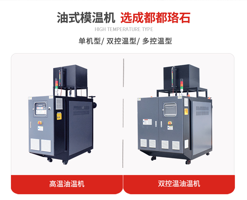 高溫油式模溫機規格